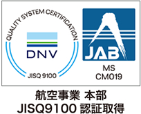 航空事業本部 JISQ9100 認証取得ロゴ